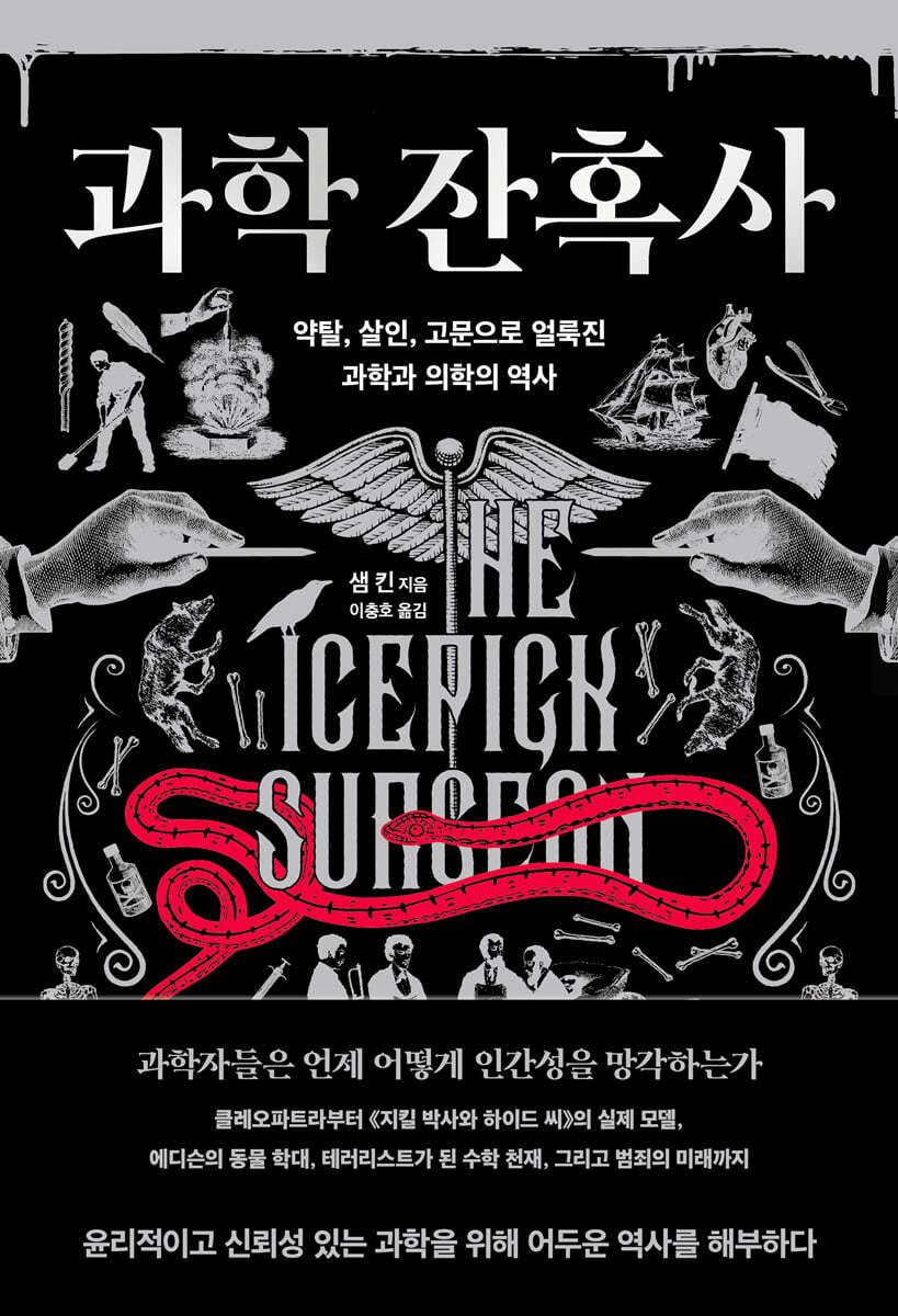 과학 잔혹사 - 예스24