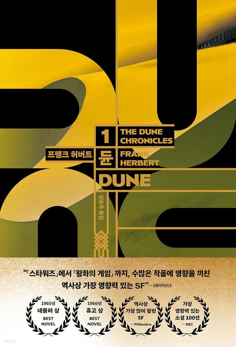 듄 신장판 1