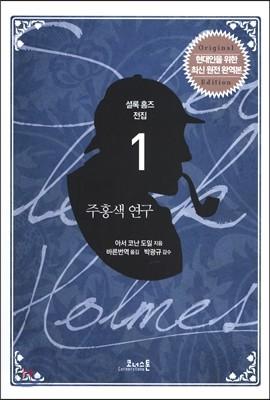 셜록 홈즈 소설 전집 1 주홍색 연구 - 예스24