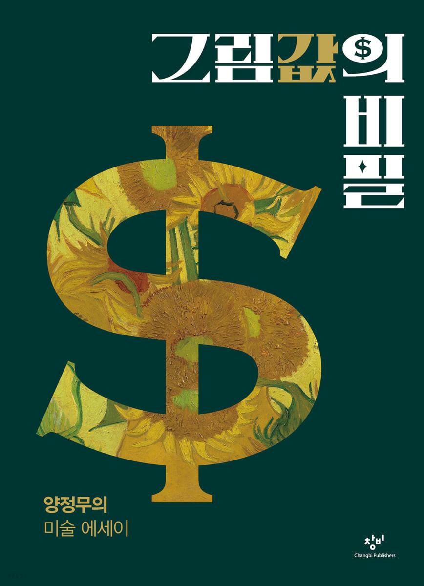 그림값의 비밀