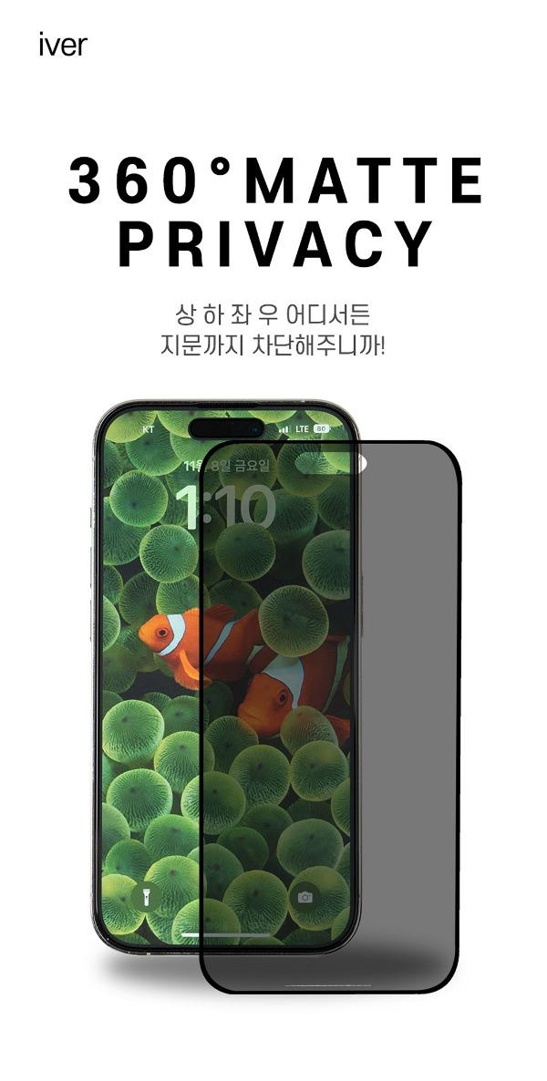 아이버 아이폰 360° 매트 프라이버시 글라스