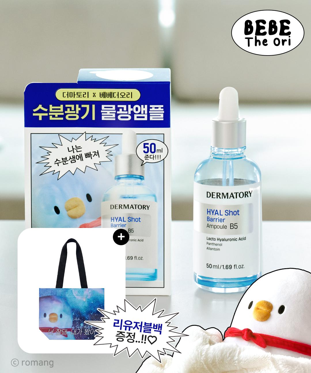 더마토리 💚더마토리X베베더오리🐤히알샷 베리어 앰플 B5 [증정] 리유저블백 (양면)
