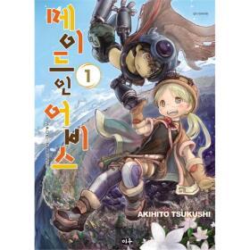 [미우] 메이드 인 어비스 1권