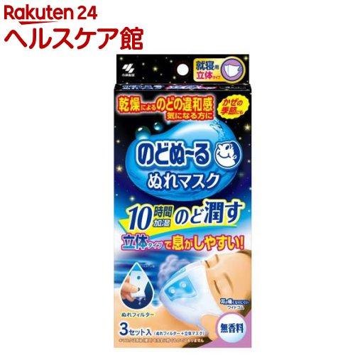 【楽天市場】のどぬ～る ぬれマスク 就寝用 立体タイプ 無香料(3セット入)【のどぬ～る(のどぬーる)】：楽天24 ヘルスケア館