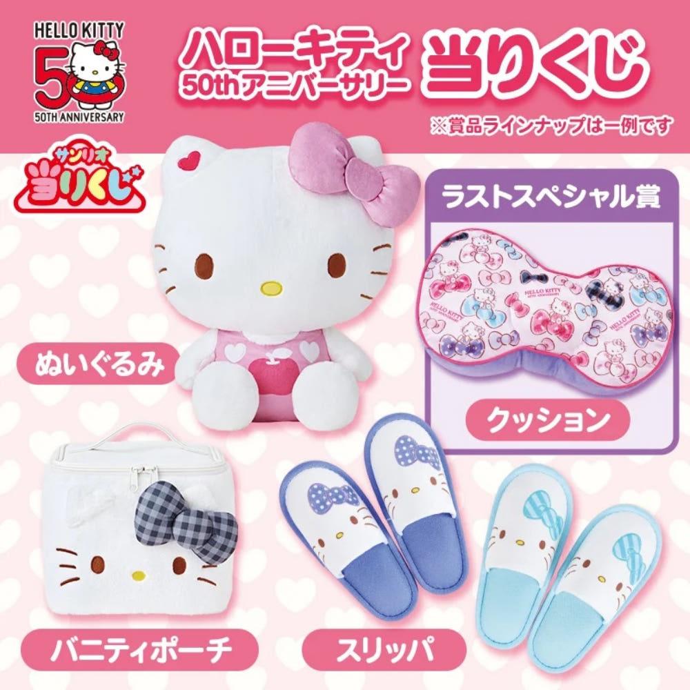 산리오 헬로키티 50주년 아타리쿠지 2탄 2024년 11월 제일복권