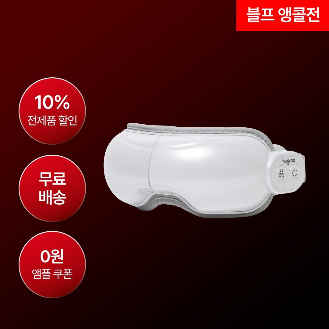 휴그랩 관자 눈마사지기