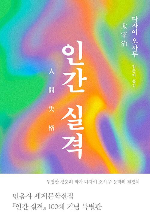 인간 실격 (100쇄 기념 특별판)