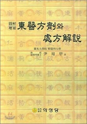 동의방제와 처방해설 - 예스24