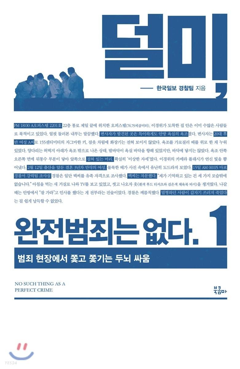 덜미, 완전범죄는 없다 1