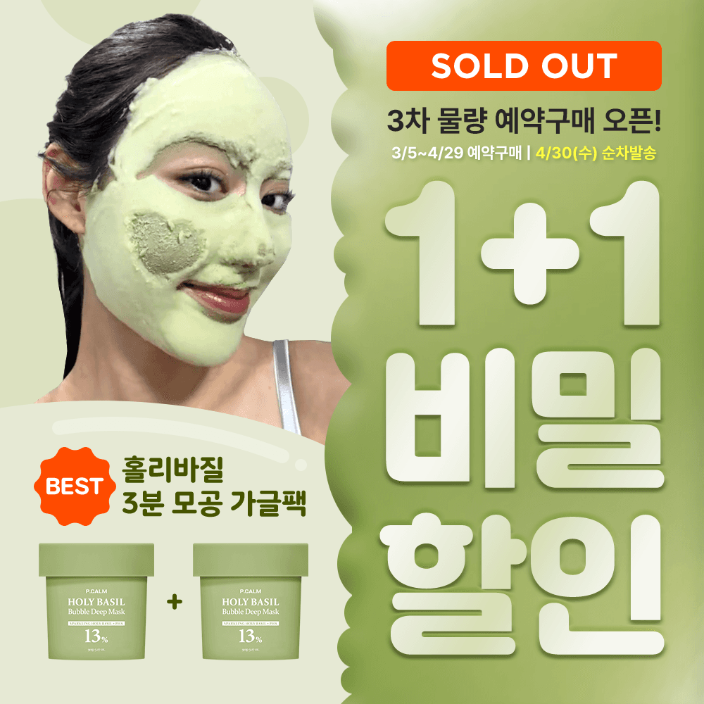 [조기품절 예약구매]💚한정수량 1+1💚거품이 차오르는 3분 홀리바질 모공 가글팩  비밀링크