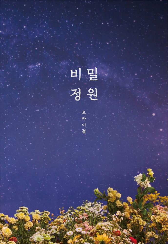 오마이걸 (OH MY GIRL) - 비밀정원 (미니 5집) [재발매]