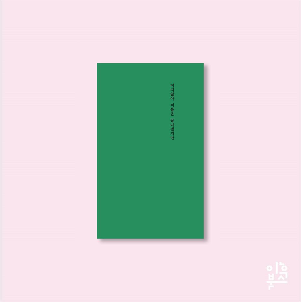 머지않아 여름은 끝나겠지만 (김종완)