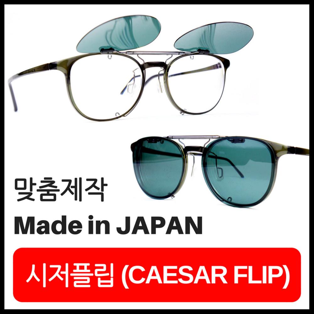 시저플립 편광 클립온 선글라스 당일제작 발송