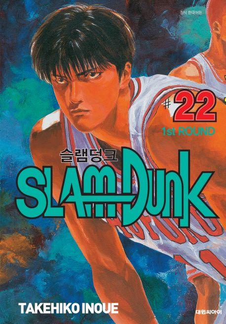 슬램덩크 오리지널 22