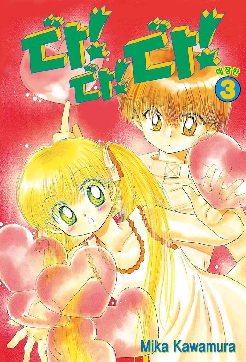 다!다!다! 애장판 3 - 예스24