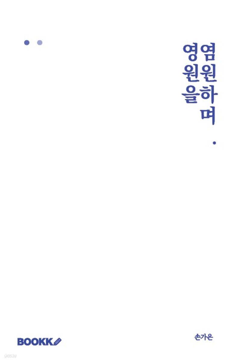영원을 염원하며. - 예스24
