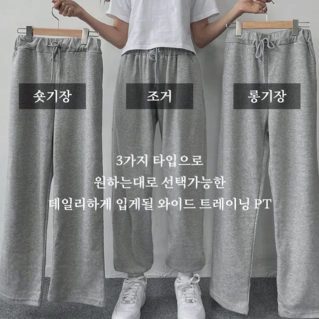 [🔥누적판매 15000장🔥/기모추가/롱&숏&조거//1+1할인] 3type 와이드 트레이닝 팬츠