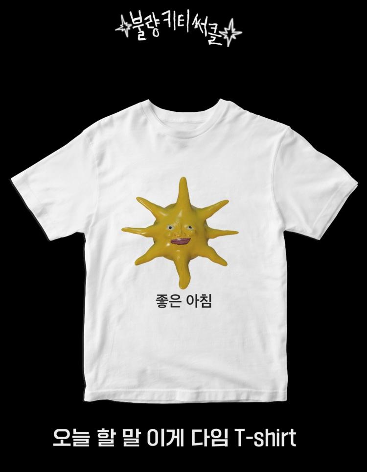 오늘 할 말 이게 다임 좋은아침 T- shirt