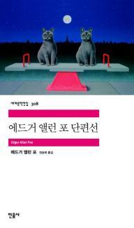 에드거 앨런 포 단편선(세계문학전집308)