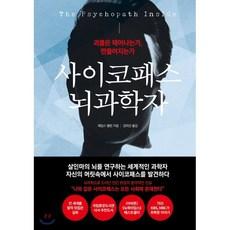 사이코패스 뇌과학자:괴물은 태어나는가 만들어지는가