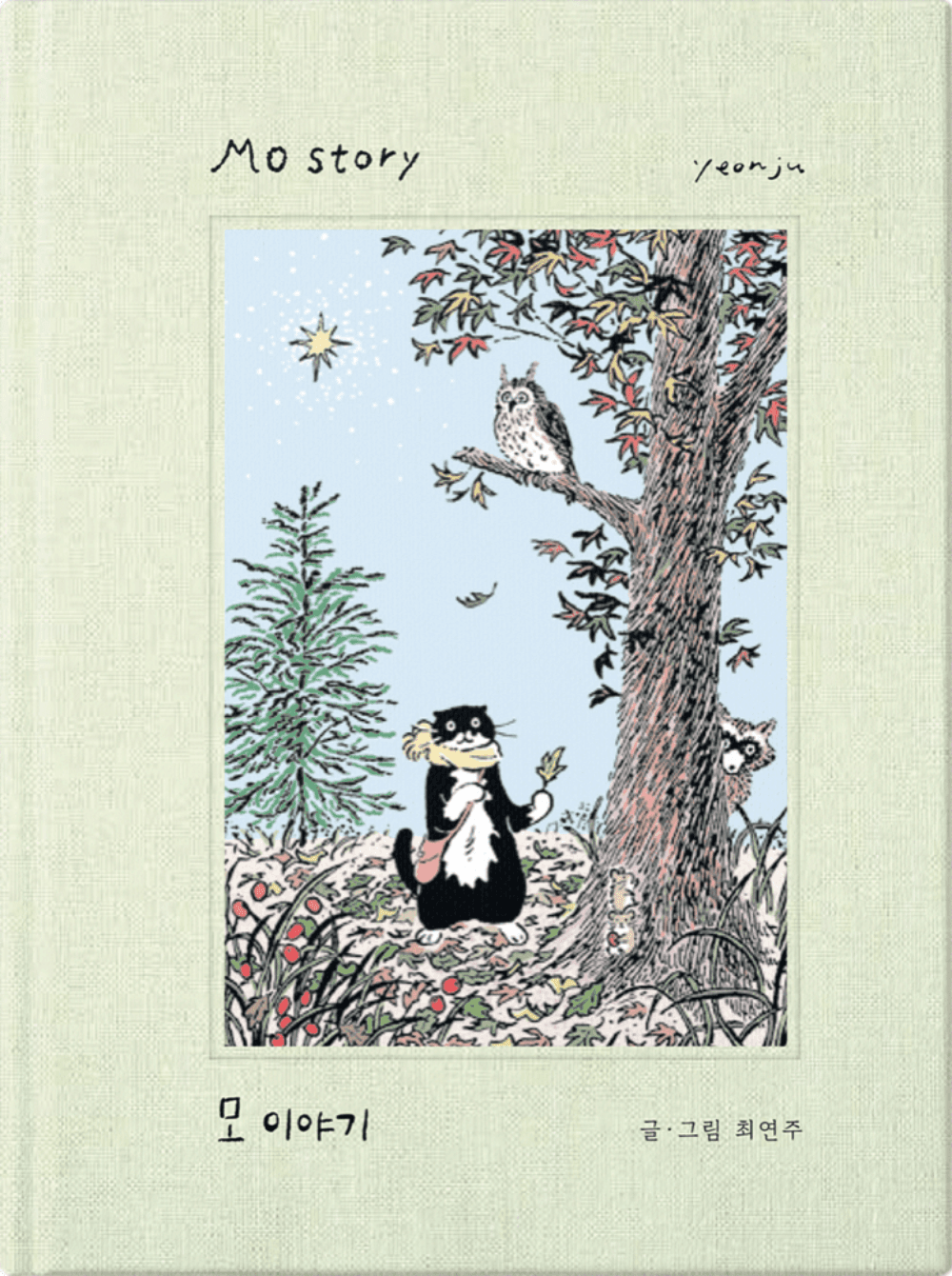 [3차 입고] 모 이야기 · 최연주