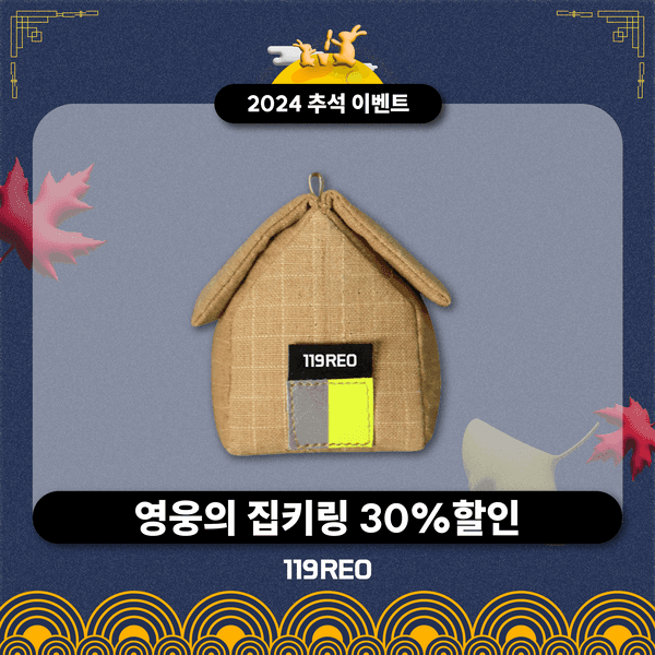 영웅의 집 키링