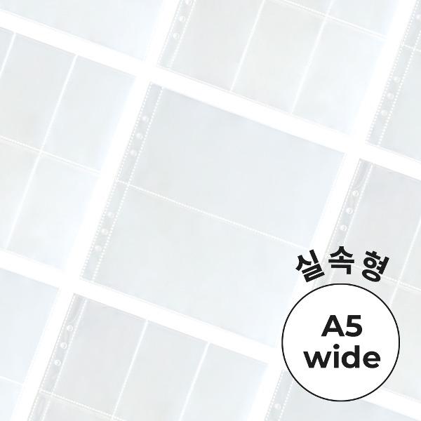 [A5와이드] 실속형 6공다이어리 클리어 파일 보관 속지 10매 (양면)