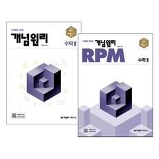 개념원리 고등수학 2 + RPM 고등수학 2 세트