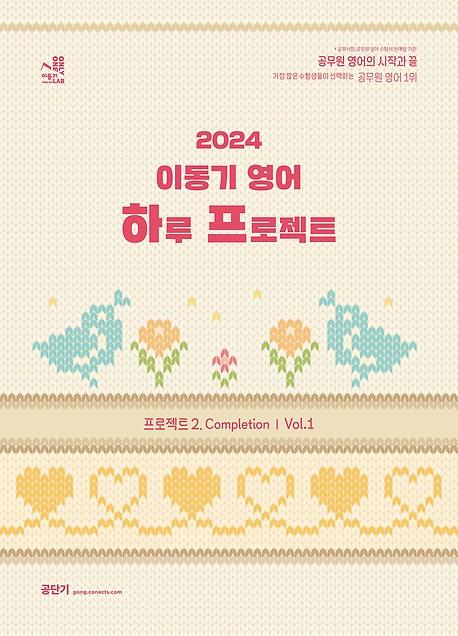 2024 이동기 영어 하루 프로젝트 2. Completion Vol.1