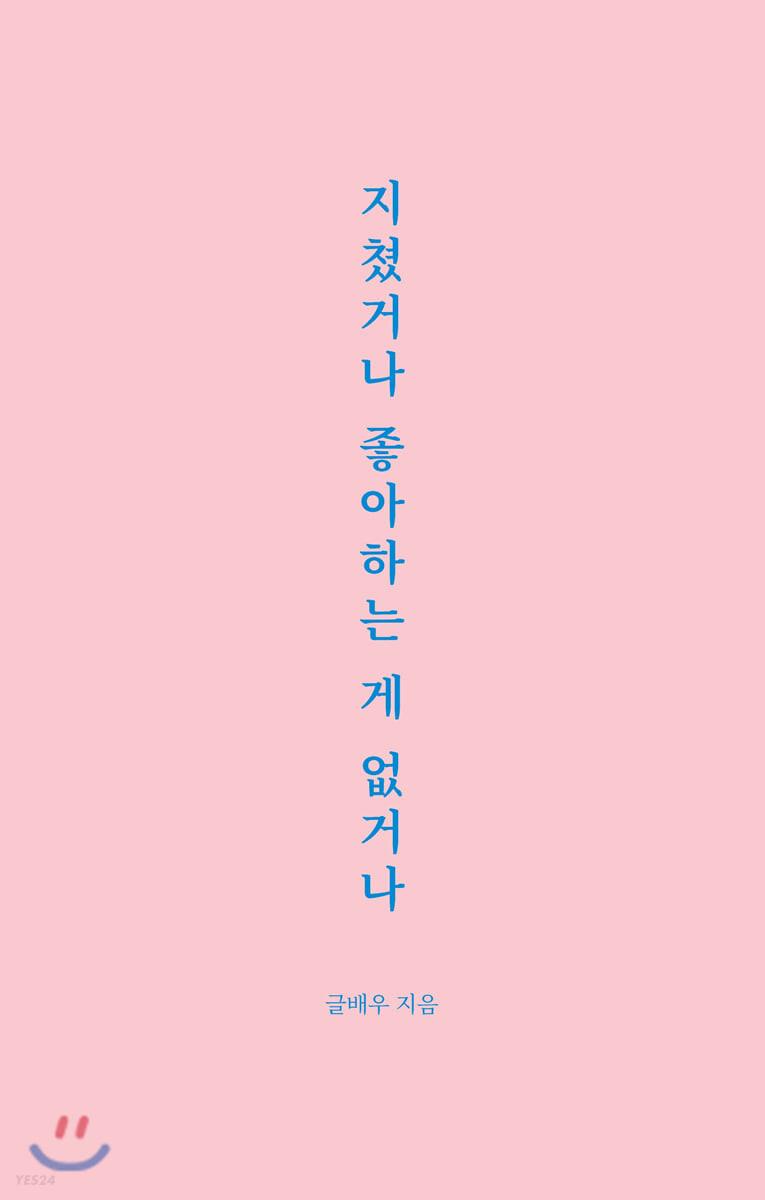 지쳤거나 좋아하는 게 없거나