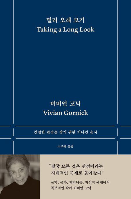 멀리 오래 보기