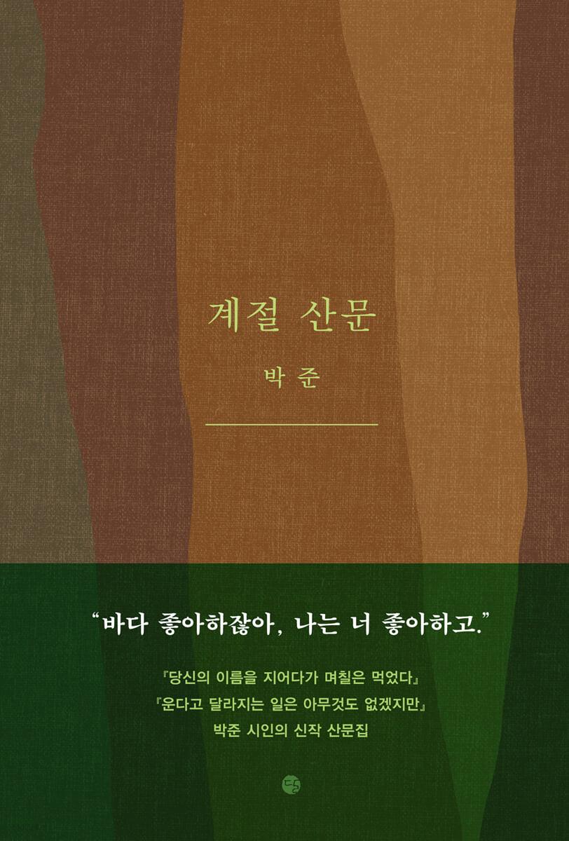 계절 산문 - 예스24