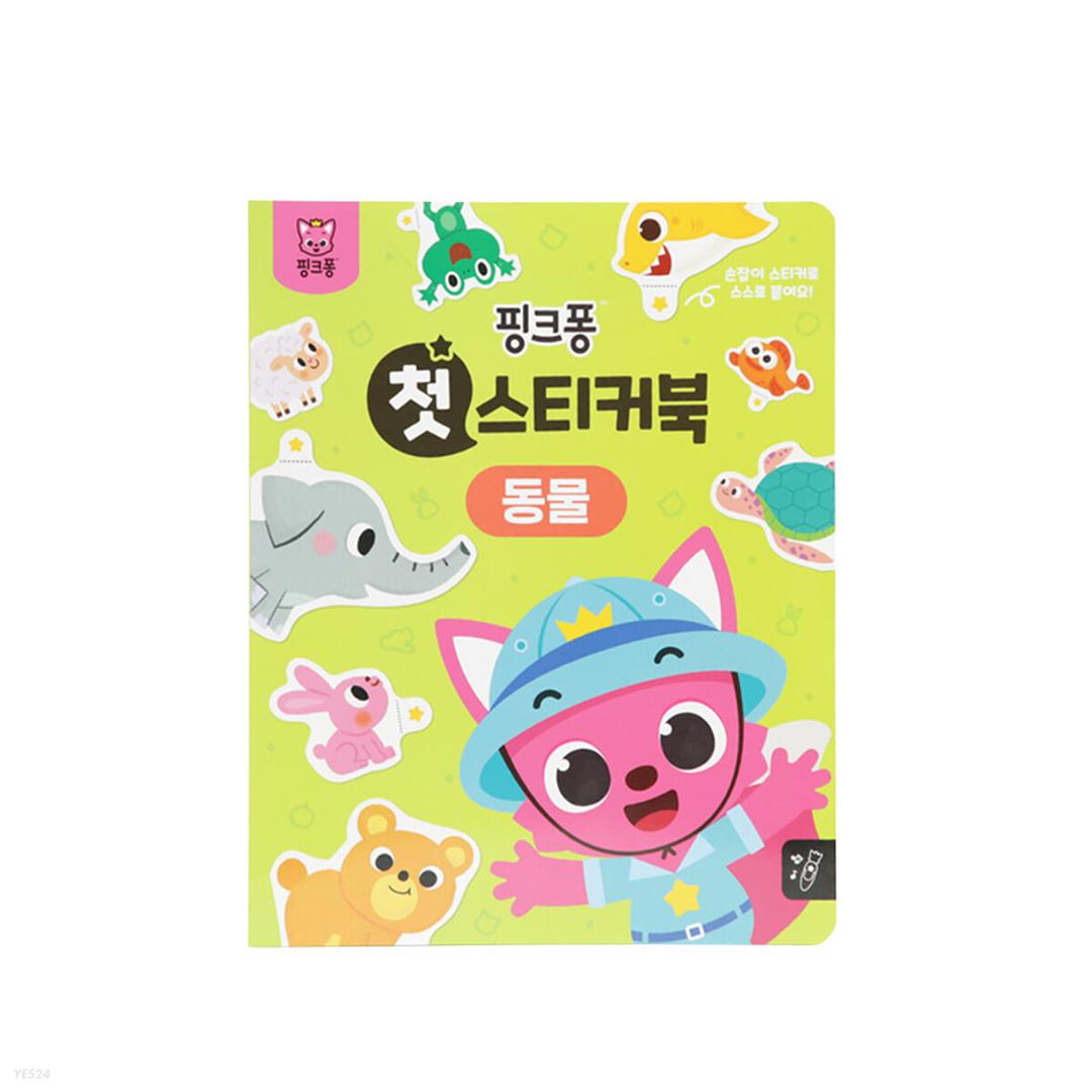 핑크퐁 첫 스티커북 : 동물  - 예스24