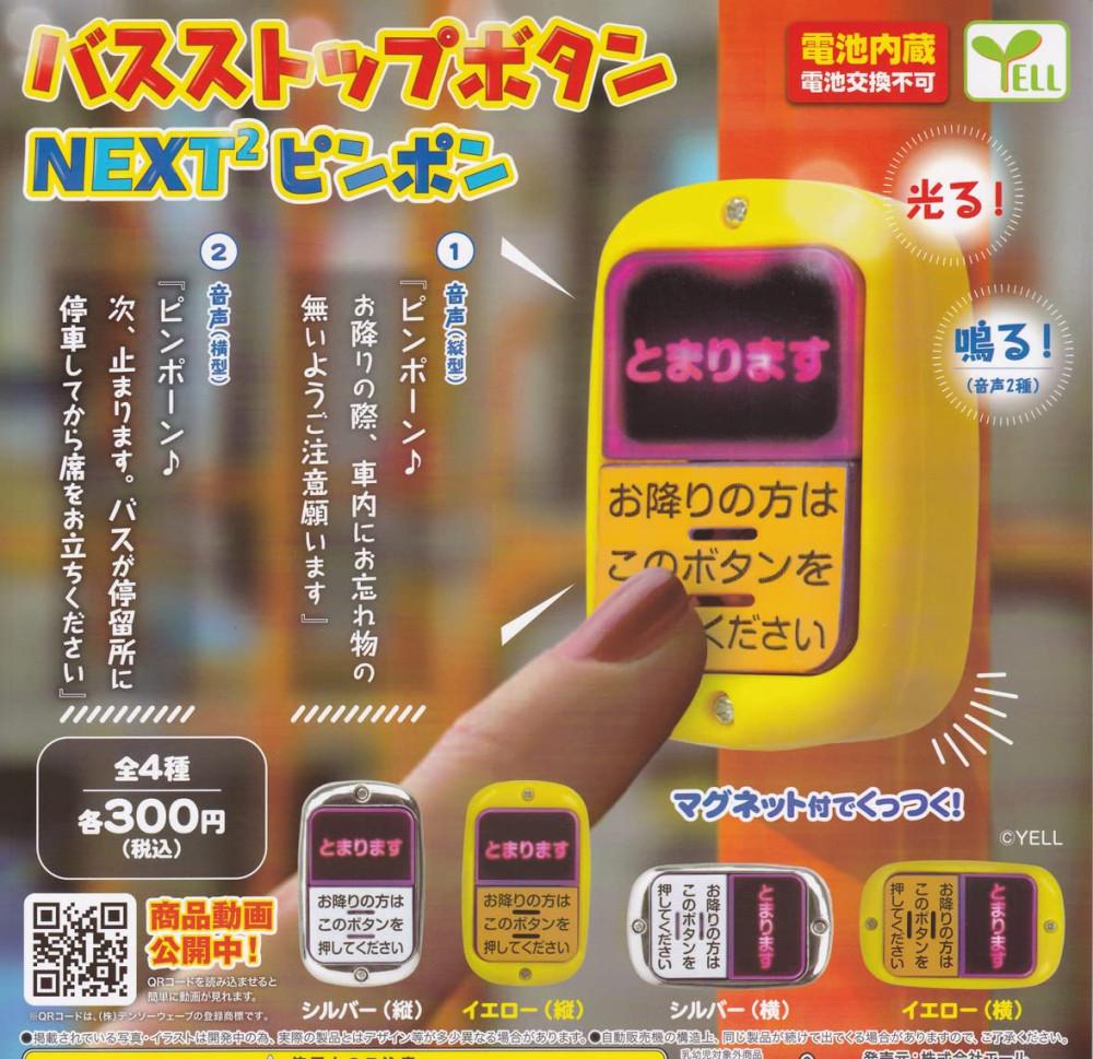 일본 가챠 버스 하차벨 정지 스톱 버튼 4종