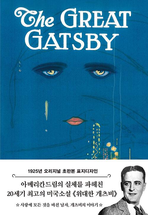 초판본 위대한 개츠비