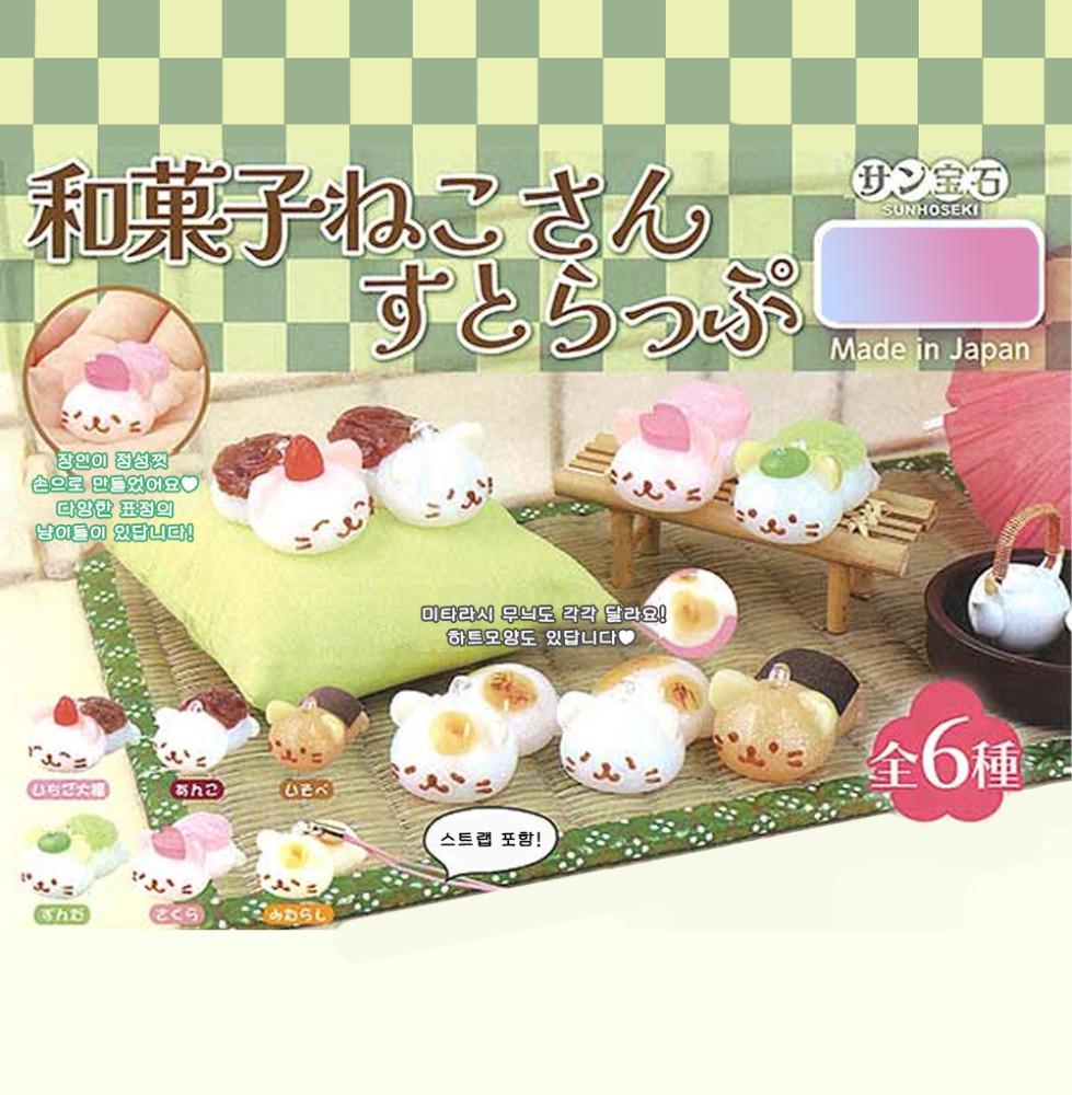 화과자냥。마스코트 스트랩 키링 가챠