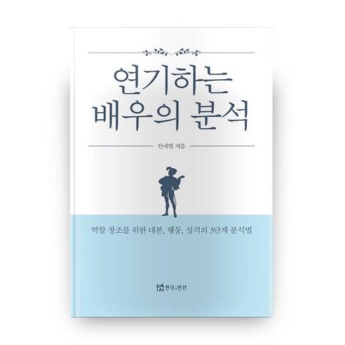 연기하는 배우의 분석:역할 창조를 위한 대본 행동 성격의 3단계 분석법, 연극과인간