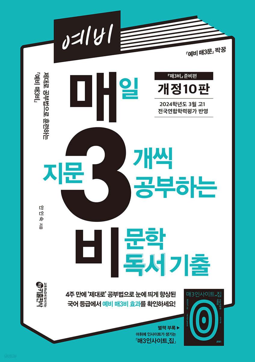 예비 매3비 매일 지문 3개씩 공부하는 비문학 독서 기출 - 예스24