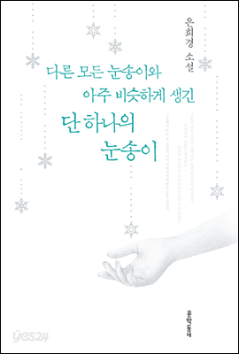 [전자책] 다른 모든 눈송이와 아주 비슷하게 생긴 단 하나의 눈송이 - 예스24