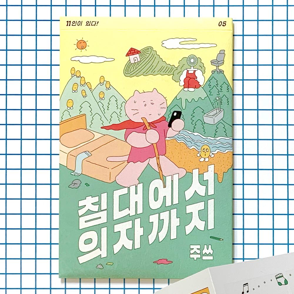 침대에서 의자까지 만화책