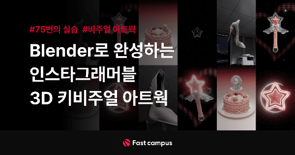 Blender로 완성하는 인스타그래머블 3D 키비주얼 아트웍 | 패스트캠퍼스