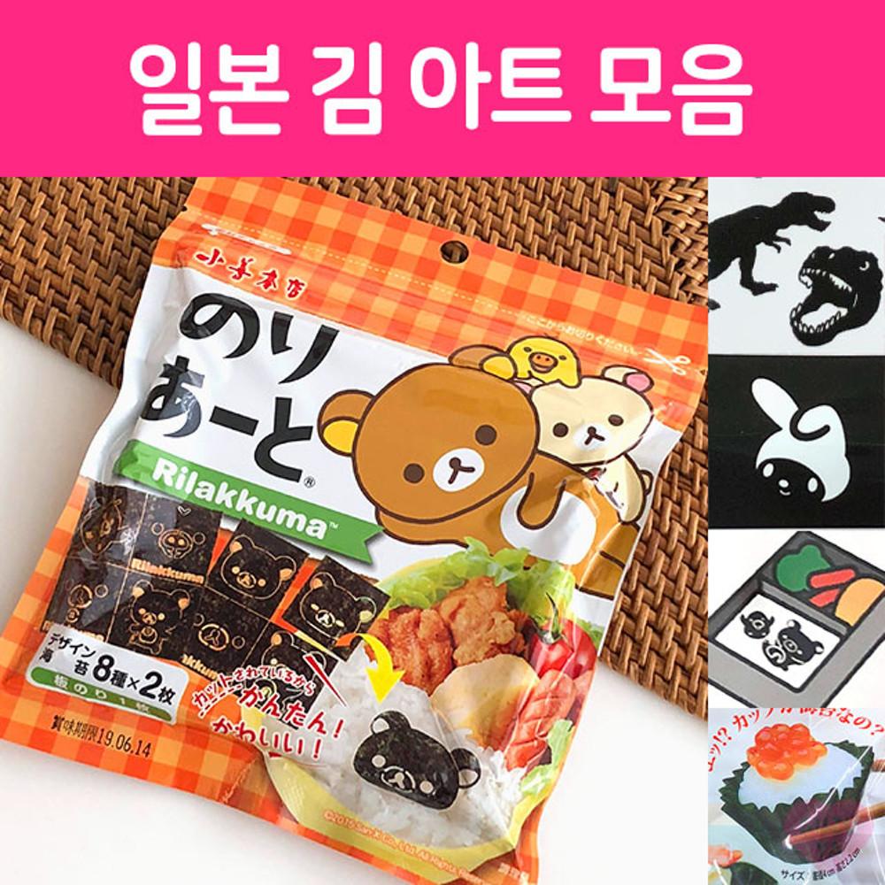 일본 김 아트 10종 / 도시락용 주먹밥용 / 리락쿠마 마이멜로디 요괴워치 [원산지:일본]