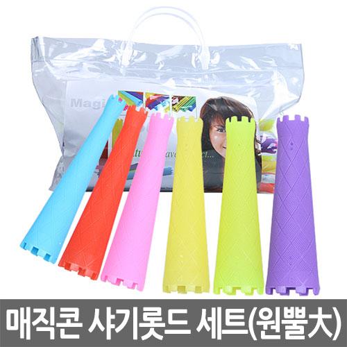 삼화 매직콘 샤기 꼬깔 롯드 세트(원뿔大) 60ea
