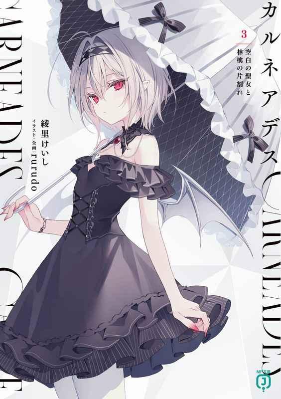 カルネアデス 3