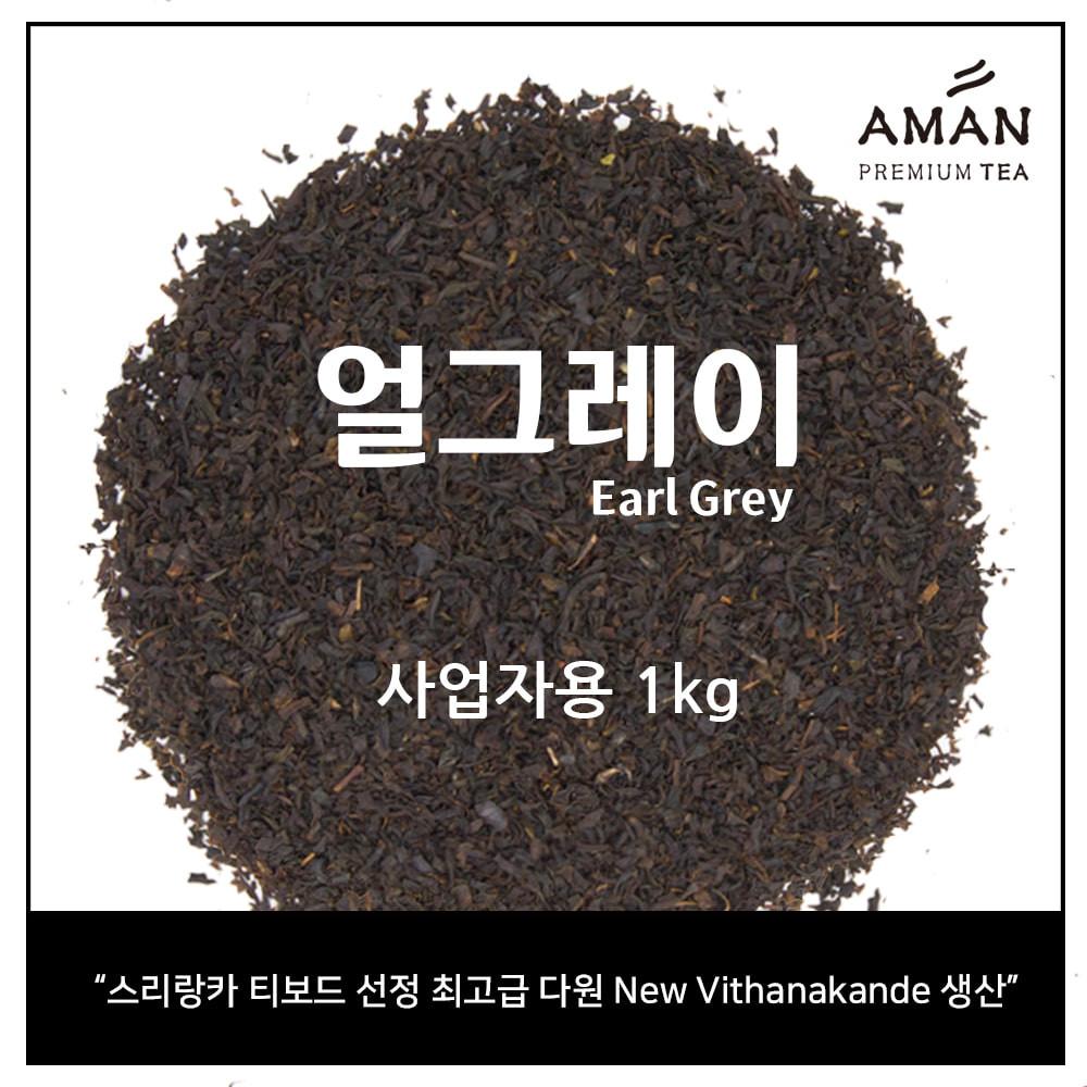 얼그레이 Earl Grey 1kg / 홍차 잎차 벌크 대용량 카페용 / 밀크티베이스 / 아만프리미엄티 [원산지:스리랑카산 (한국티소믈리에연구원경기구리R&D센터)]