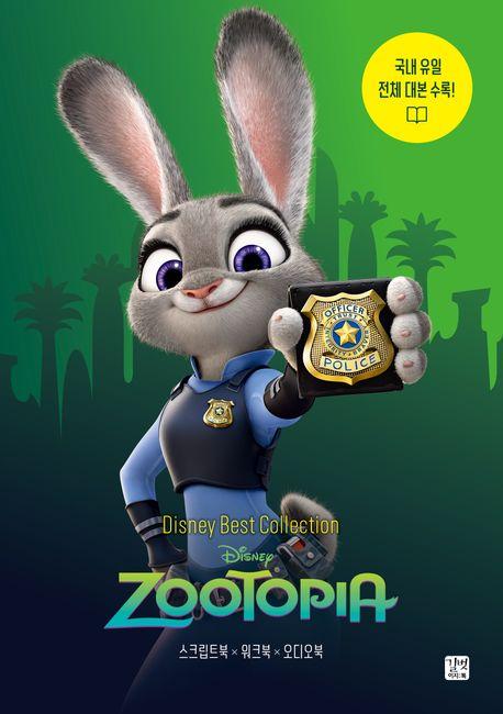 디즈니, 픽사 베스트 컬렉션: 주토피아(Zootopia)