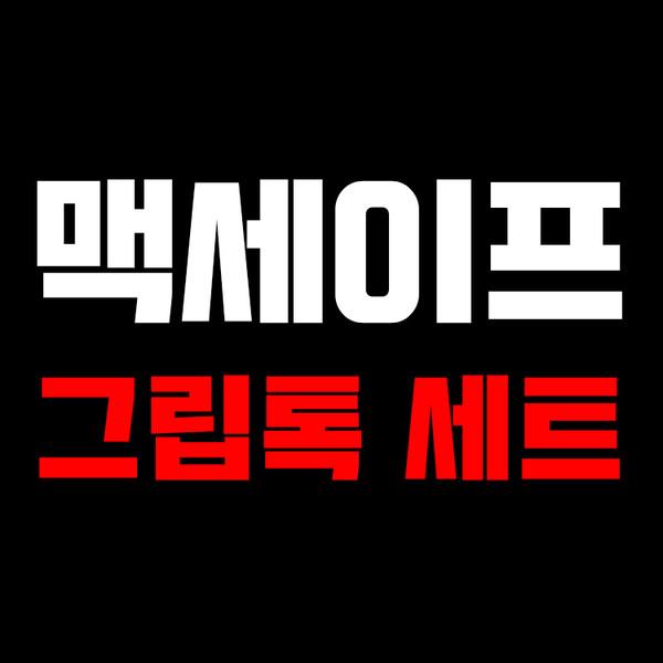 맥세이프 EZ Tok 세트