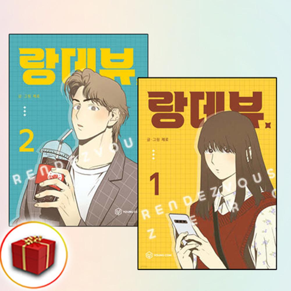 랑데뷰 단행본