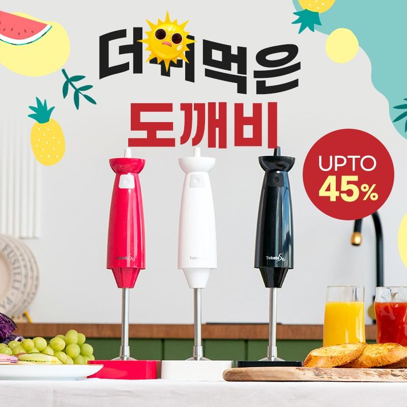 더위먹은 도깨비 기획전! 초강력 핸드블렌더 도깨비방망이 V9000