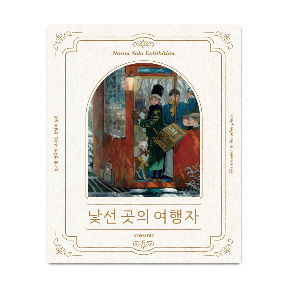 전시 도록 / 낯선곳의 여행자 / 노마 NOMA 전시회 일러스트북 수채화 과슈 nomadic